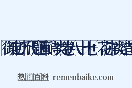 御定历代题画诗类卷八十七+花卉类造句是什么意思的图片